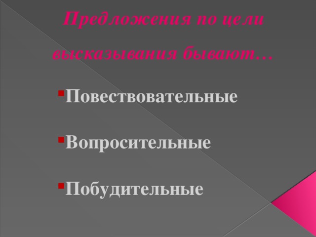 Предложения по цели высказывания бывают…