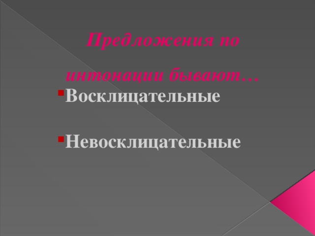 Предложения по интонации бывают…