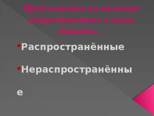 Предложения по наличию второстепенных членов бывают…