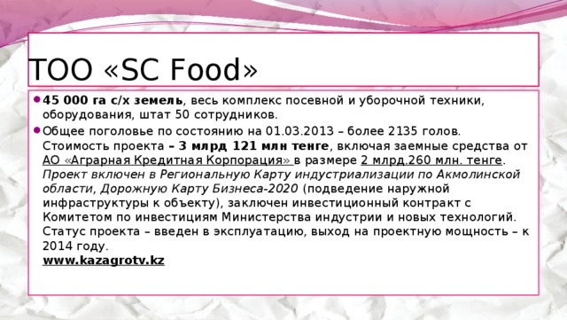 ТОО «SC Food»