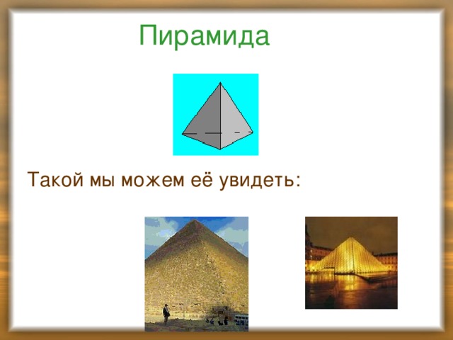Пирамида Такой мы можем её увидеть: