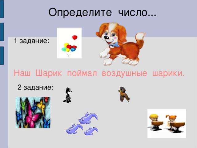Определите число... 1 задание: Наш Шарик поймал воздушные шарики. 2 задание: