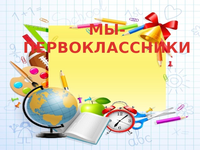 Мы первоклассники. Презентация мы первоклассники. Мы первоклассники надпись. Первоклассники для презентации.