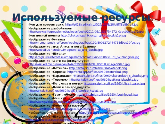 Используемые ресурсы :