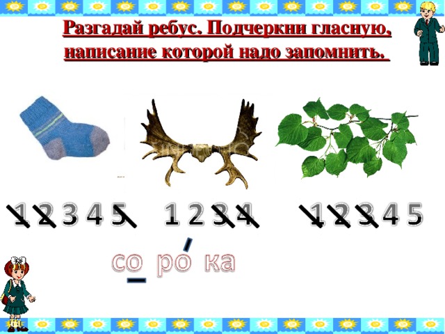 Разгадай ребус. Подчеркни гласную, написание которой надо запомнить.