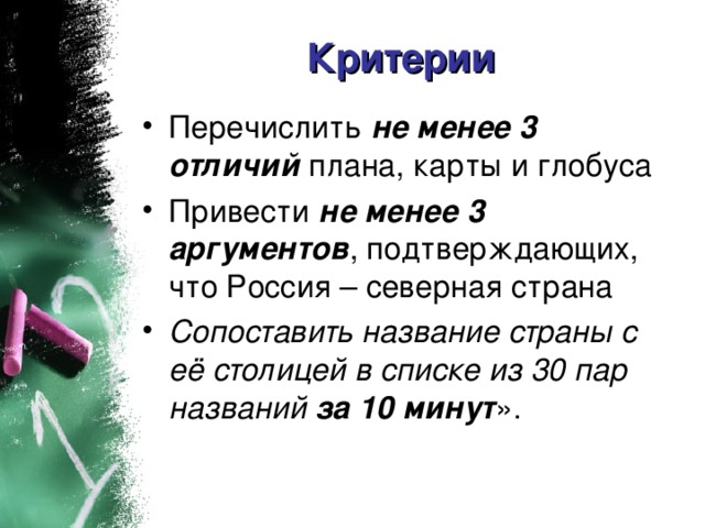 Критерии не менее 3 отличий не менее 3 аргументов Сопоставить название страны с её столицей в списке из 30 пар названий за 10 минут