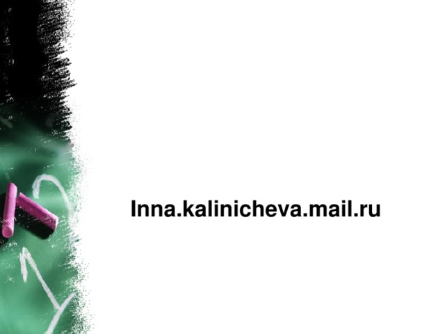 Inna.kalinicheva.mail.ru