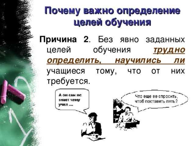 Почему важно определение целей обучения Причина 2 трудно определить, научились ли