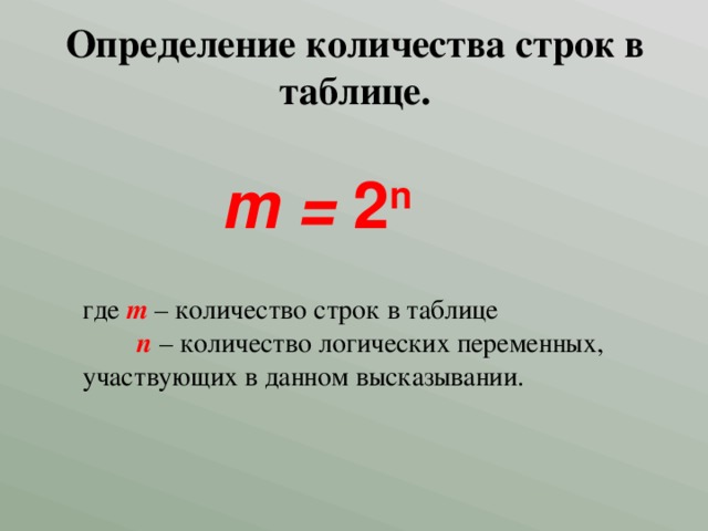 Определение количества строк в таблице. m = 2 n где m – количество строк в таблице  n – количество логических переменных, участвующих в данном высказывании.
