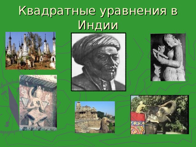 Квадратные уравнения в Индии