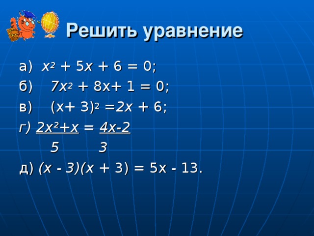 1 4х2 2х 3. Х2-6х+5=0. Решение уравнения -х=6-7(х-3). Как решать уравнения. Х2 6х 5 0 решение уравнение.