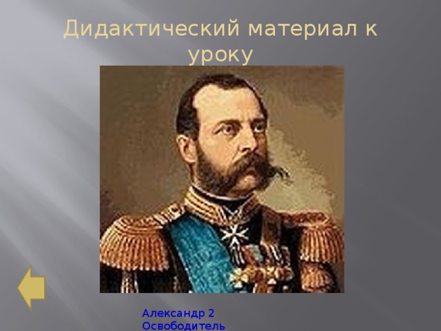 Дидактический материал к уроку Александр 2 Освободитель