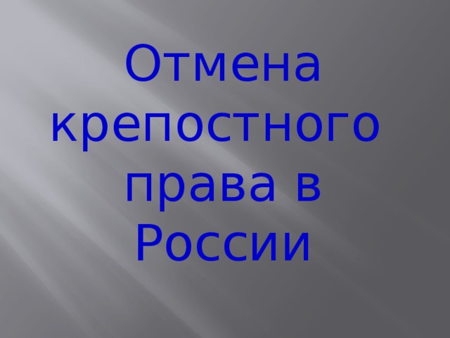 Отмена крепостного права в России