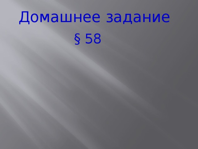 Домашнее задание § 58