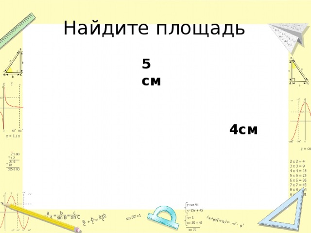 Найдите площадь 5 см 4см