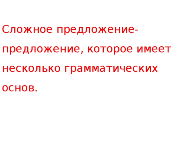 Сложное предложение- предложение, которое имеет несколько грамматических основ.