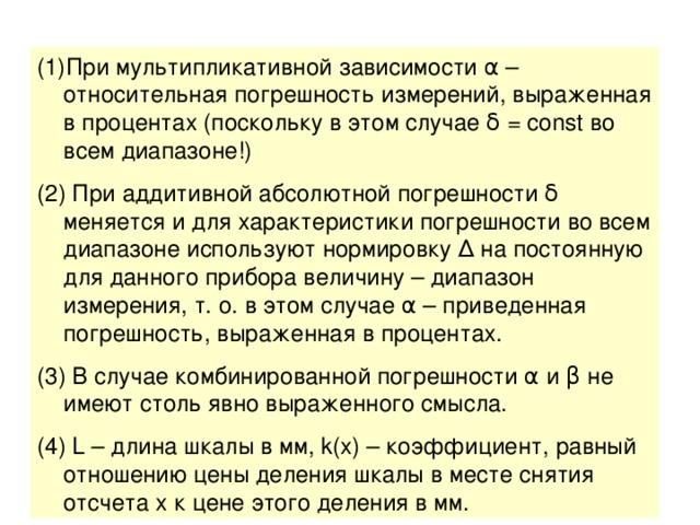 При мультипликативной зависимости α – относительная погрешность измерений, выраженная в процентах (поскольку в этом случае δ  = const во всем диапазоне!)