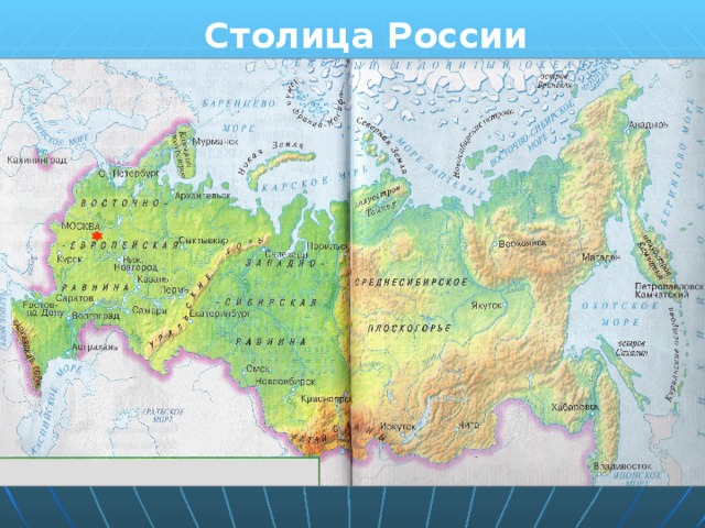 Столица России