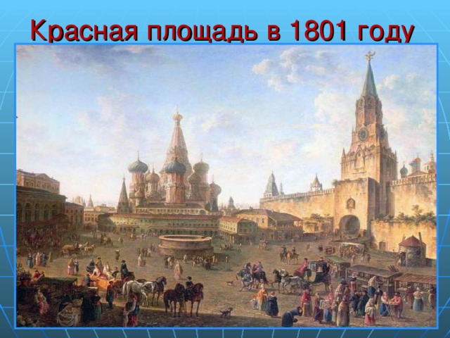 Красная площадь в 1801 году