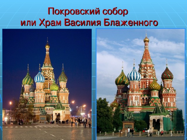 Покровский собор  или Храм Василия Блаженного
