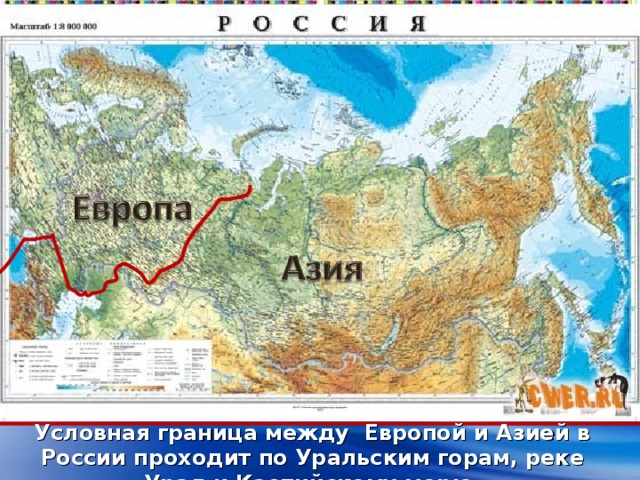 Условная граница между Европой и Азией в России проходит по Уральским горам, реке Урал и Каспийскому морю.