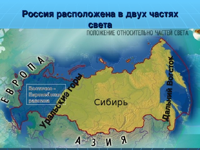Россия расположена в двух частях света  Сибирь