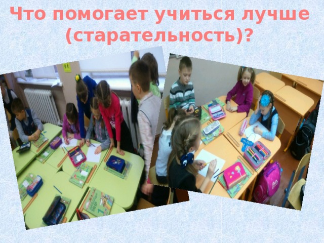 Что помогает учиться лучше (старательность)?