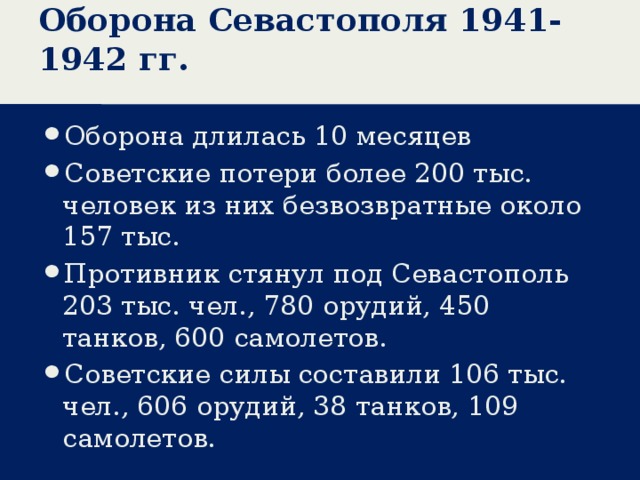 Оборона Севастополя 1941-1942 гг.