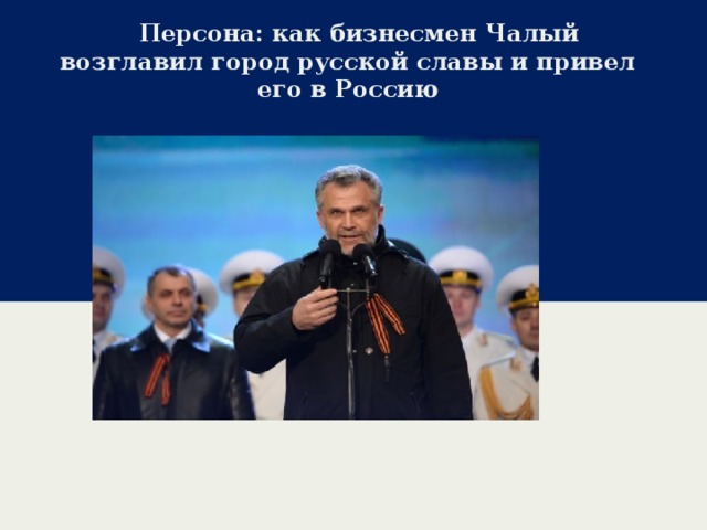 Персона: как бизнесмен Чалый возглавил город русской славы и привел его в Россию