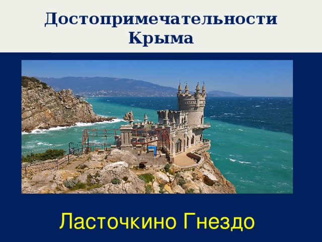 Достопримечательности Крыма Ластошкш Ласточкино Гнездо