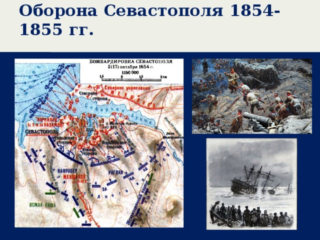 Оборона Севастополя 1854-1855 гг.