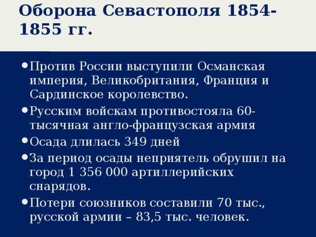 Оборона Севастополя 1854-1855 гг.