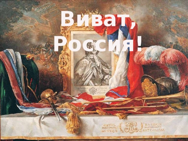 Виват, Россия!