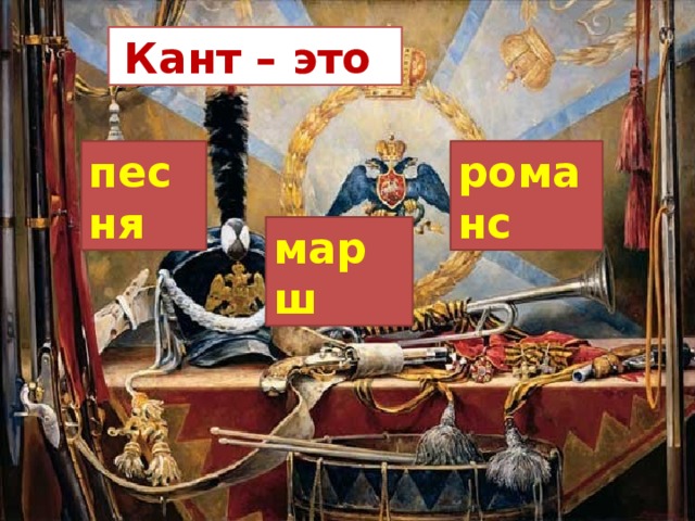 Кант – это песня романс марш