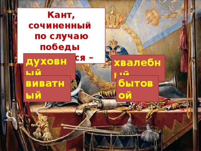 Кант, сочиненный по случаю победы называется – духовный хвалебный бытовой виватный