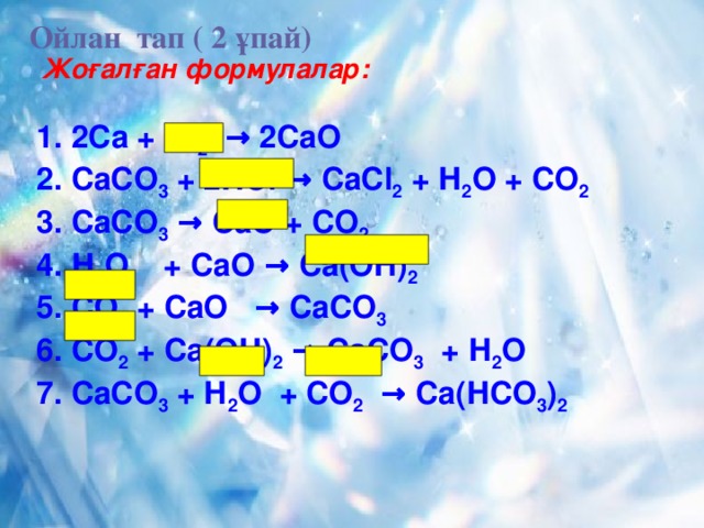 Caсо3 ca no3 2. Сасо3 САО со2. Са САО са он 2 сасо3. Са(он)2 + со2 = сасо3 + н2о. Са (он) 2+со2=сасо3+н2о ионы.