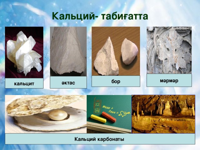 Кальций- табиғатта мәрмәр бор әктас кальцит Кальций карбонаты