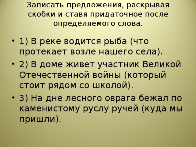 Записать предложения, раскрывая скобки и ставя придаточное после определяемого слова.