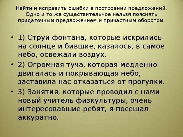 Найти и исправить ошибки в построении предложений. Одно и то же существительное нельзя пояснять придаточным предложением и причастным оборотом.