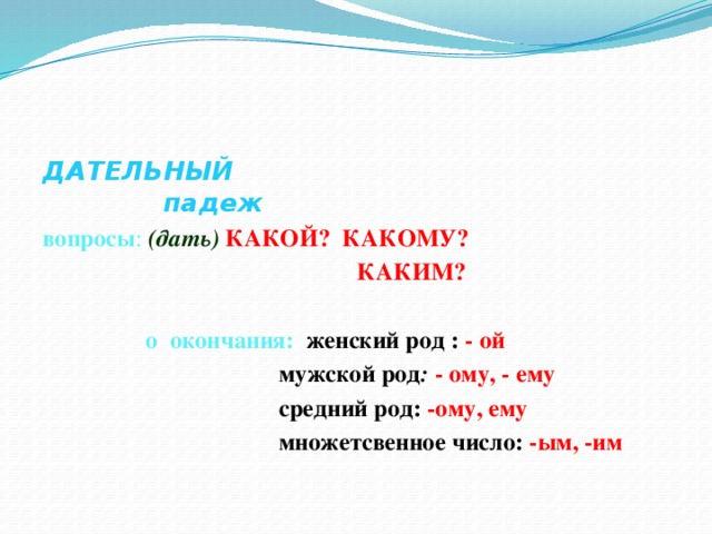 Родеом. Ому ему окончание. Женское окончание в стихах. По ому ему.