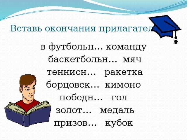 Карточка вставить окончание. Вставь окончания прилагательных. Вставь окончания имен прилагательных. Вставить окончание в прилагательном. Вставь окончания прилагательных 2 класс.