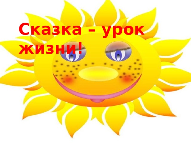 Сказка – урок жизни!