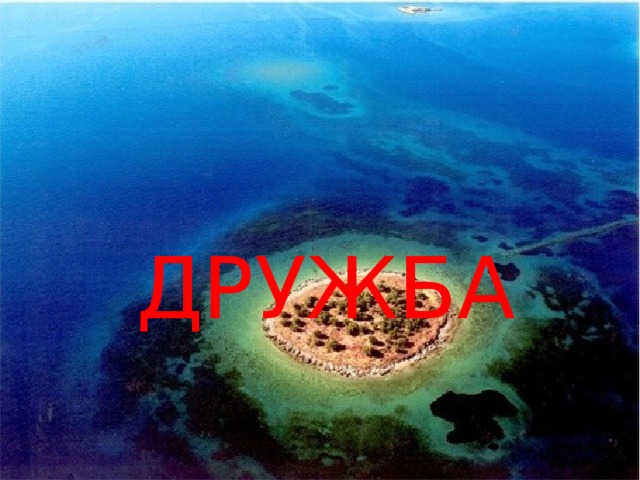 ДРУЖБА