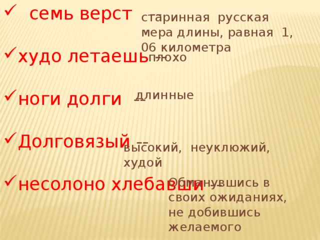 семь верст -- худо летаешь -- ноги долги -- Долговязый -- несолоно хлебавши --