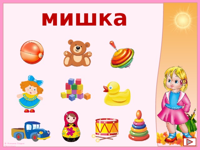 мишка