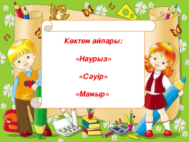 Көктем айлары:  «Наурыз»  «Сәуір»  «Мамыр»