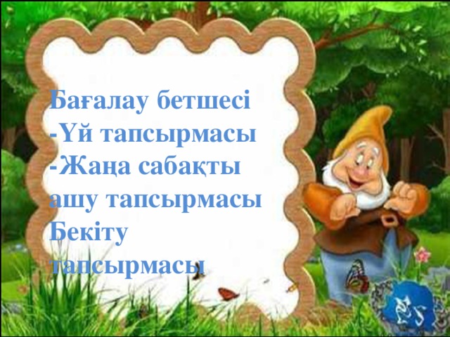 Бағалау бетшесі -Үй тапсырмасы -Жаңа сабақты ашу тапсырмасы Бекіту тапсырмасы