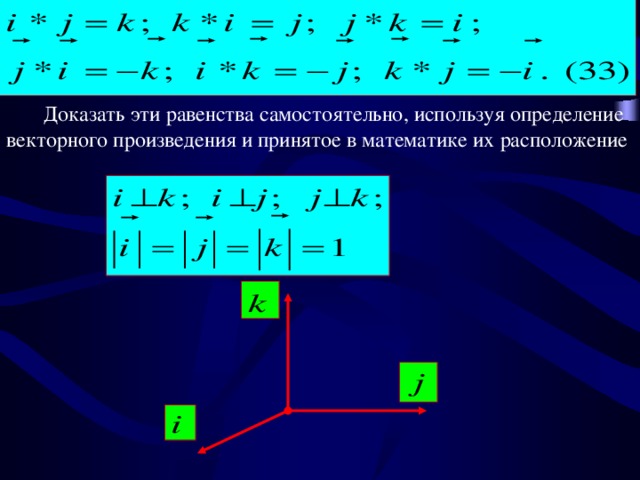 Доказать эти равенства самостоятельно, используя определение векторного произведения и принятое в математике их расположение