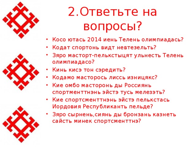 2.Ответьте на вопросы?