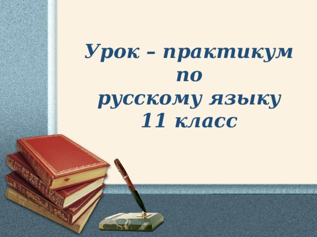 Урок – практикум по русскому языку 11 класс